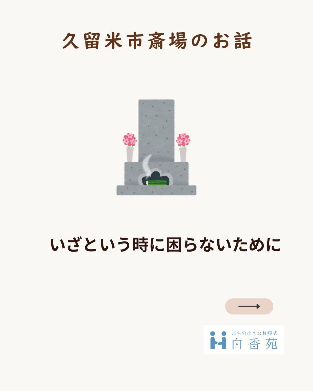 知らないまま迎えるより、