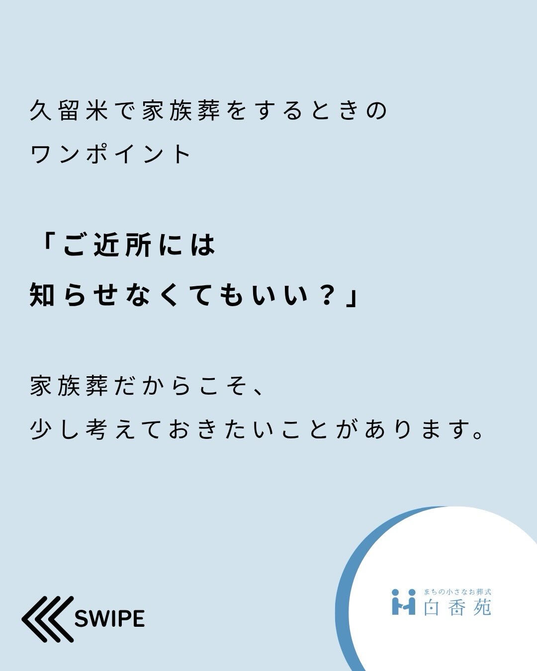 久留米で家族葬を考えるとき、