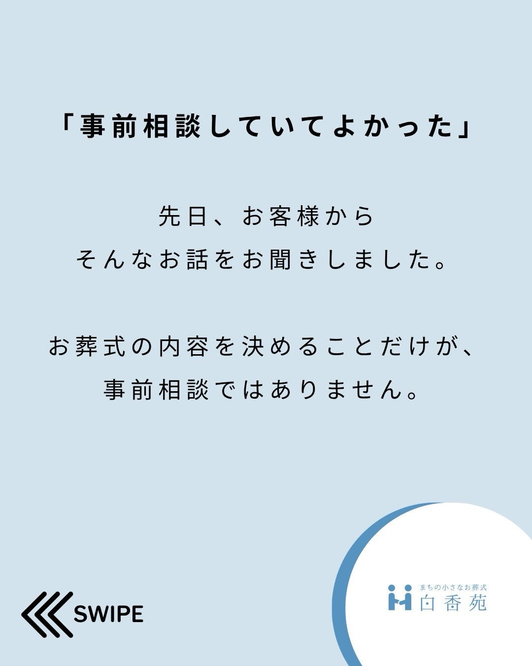 「事前相談していてよかった」